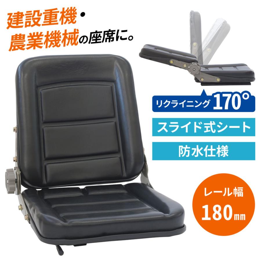 重機シート オペレーターシート トラクターシート レール幅 180mm リクライニング 重機 シート 建機 ユンボ 汎用 シートフォークリフトシート 座席 前後調整交換