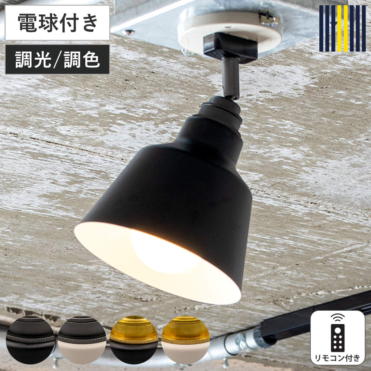 シーリングライト 1灯 LED リモコン付き スポットライト KORAT gram eight グラムエイト 天井照明 照明 照明器具 電気 真鍮 スチール 電球付き シンプル 玄関 廊下