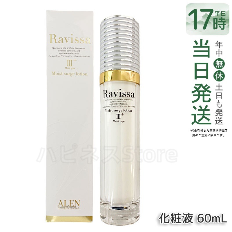 ラヴィーサ モイストサージローション 60ml ALEN アレン 保湿 乾燥肌 敏感肌 角質 うるおい 潤い 年齢肌 ハリ ツヤ キメ 透明感 Ravissa