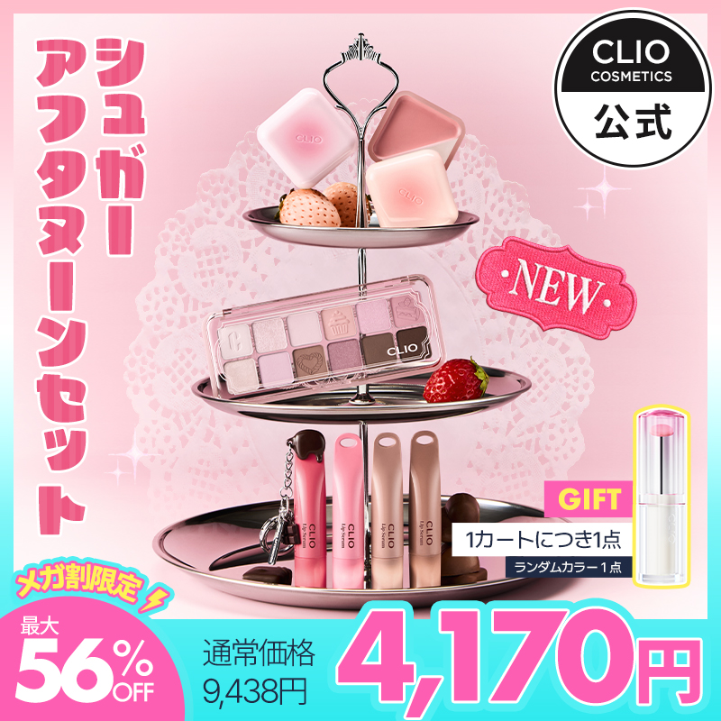 Qoo10] クリオ 【2/27 17:00~OPEN】クリオ : キット・コフレ・福袋