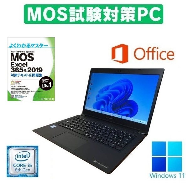 【MOS試験対策PC】【サポート付き】Dynabook S73 薄型軽量 ノートPC Core i5-8250U メモリ16GB SSD 128GB & MOS試験参考書付き