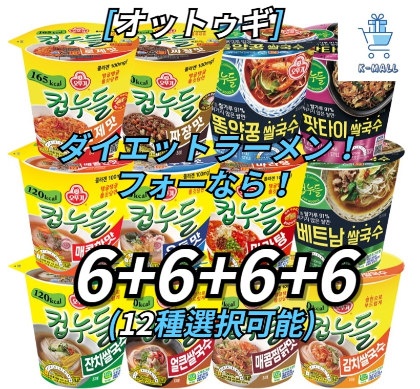 [オットゥギ] ダイエットラーメン！フォーなら！韓国のラーメン！一食の食事を手軽に召し上がってください！カップヌードル6 + 6 + 6 +6(12種選択可能)計24個