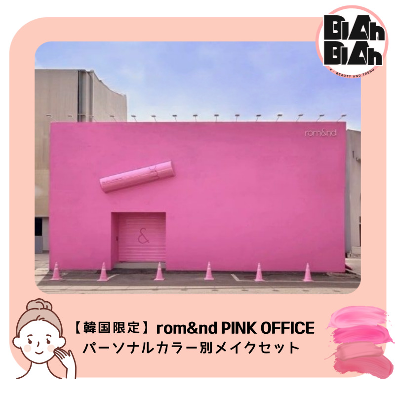 [聖水洞ONLY特典] ピンクオフィス パーソナルカラーセット4種 (秋ウォーム/夏クール/春ウォーム/冬クール) ベターザンパレット+チーク+ティント