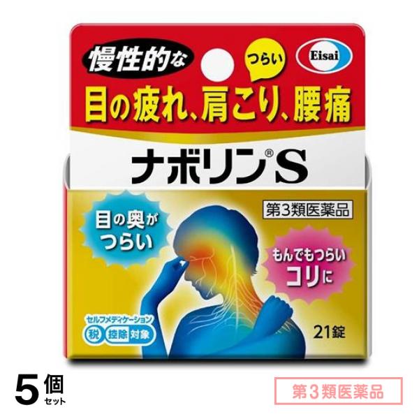 第３類医薬品 ナボリンS 21錠 5個セット