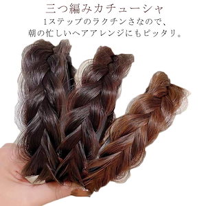 ヘアバンド 三つ編みカチューシャ ヘアアクセサリー カチューシャウィッグ ヘッドドレス 幅1.5cm