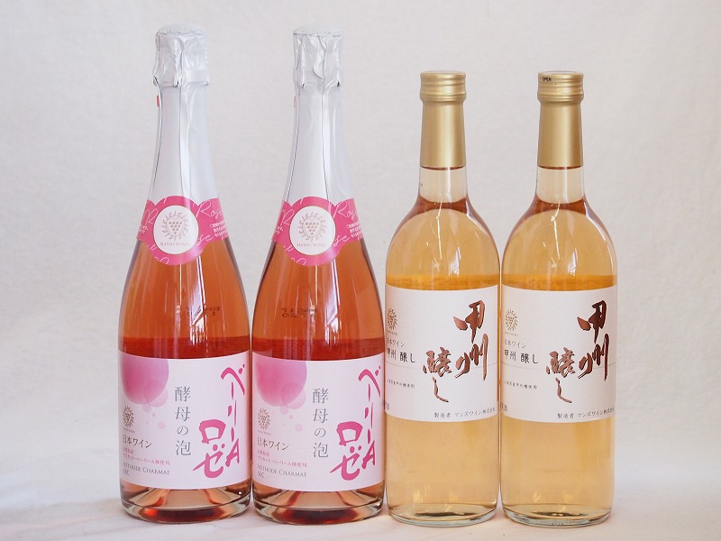 国産ワイン4本セット(酵母の泡ベーリーAロゼ やや辛口 山梨県産甲州醸し) 720ml4本 5,666円