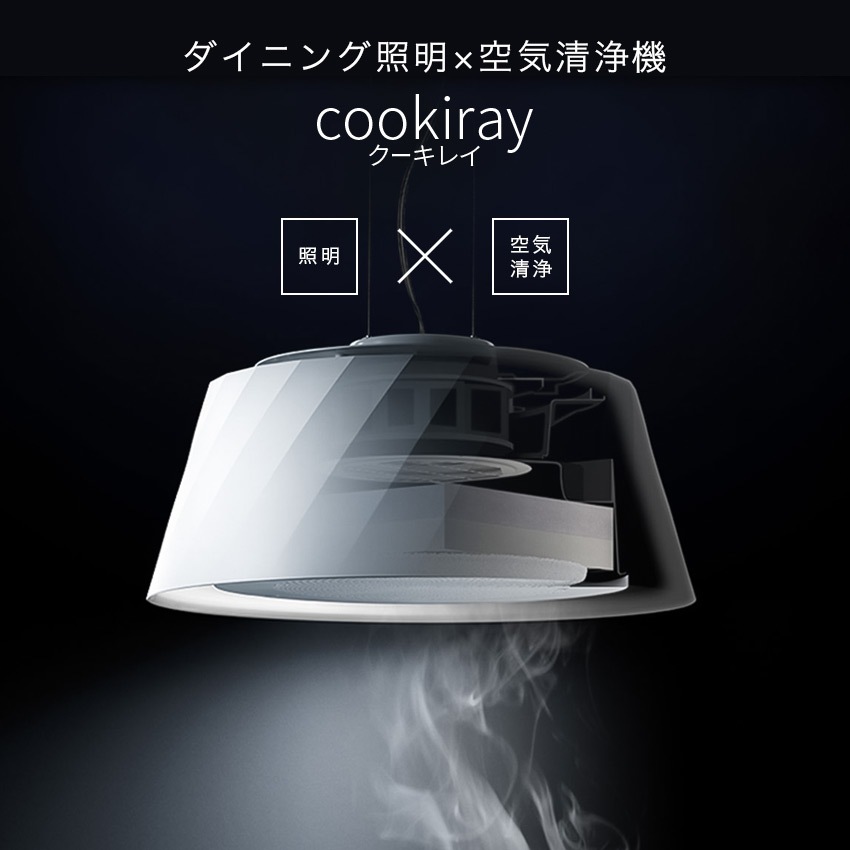クーキレイ 空気清浄機能付きLED照明 調光調色 フレア型C-BE511 （ホワイト）（ブラック