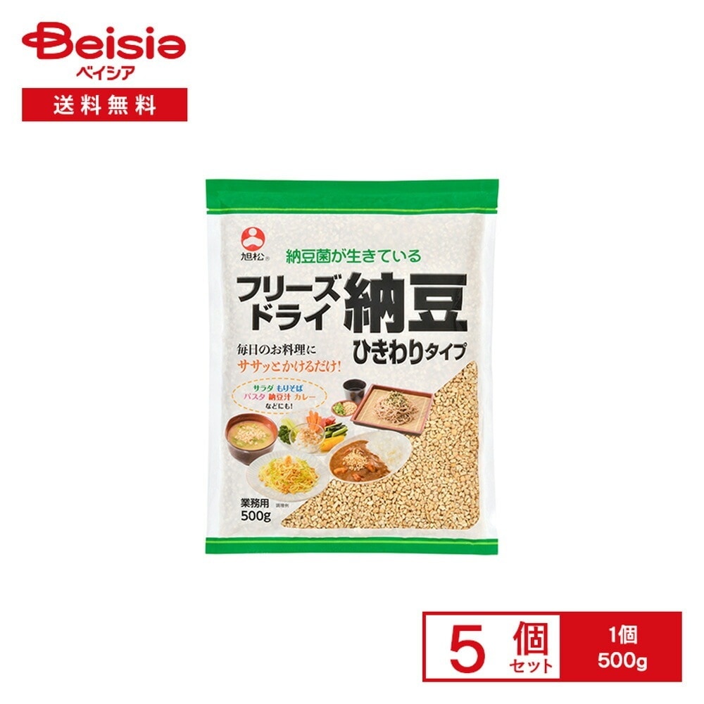 旭松 フリーズドライ ひきわり納豆 業務用 500g×5個 乾燥納豆 フリーズドライ納豆 納豆菌 ひきわり 発酵食品 トッピング サ