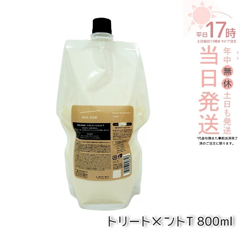 ルベル シーソー ヘアトリートメントT タイト 800mL LEBEL SEE/SAW