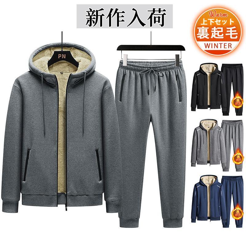 [人気SALE]ジャージ上下セット 裏起毛 パーカー 冬服 メンズ スウェット上下 上下セット セットアップ トレーニングウェア 裏ボア 部屋着 暖かい おしゃれ シンプル