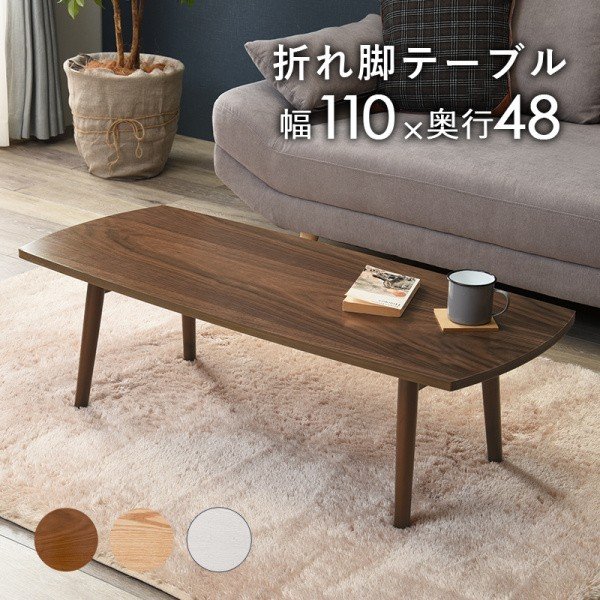 センターテーブル 折れ脚 折りたたみ 幅110ｃｍ カジュアル デザイン 木製 リビングテーブル