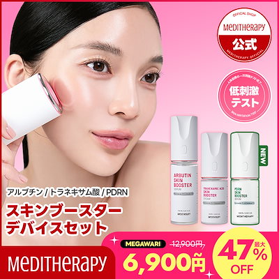 メディテラピー スキンブースター アルブチンセラム クリーム Qoo10] メディテラピー 【大容量】スキンブースターデバイスセット