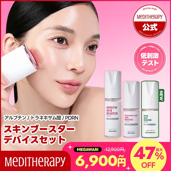 Qoo10] メディテラピー 【大容量】スキンブースターデバイスセット