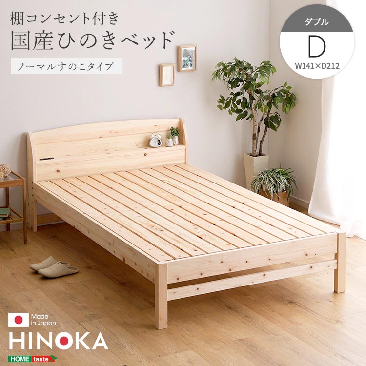 棚 コンセント付き 国産 ひのき ベッド ノーマルすのこタイプ HINOKA ヒノカ ダブル 抗菌 防虫 4段階高さ調節 リラックス効果 JIS試験合格 新生活 引っ越し 家具 インテリア 模様替え