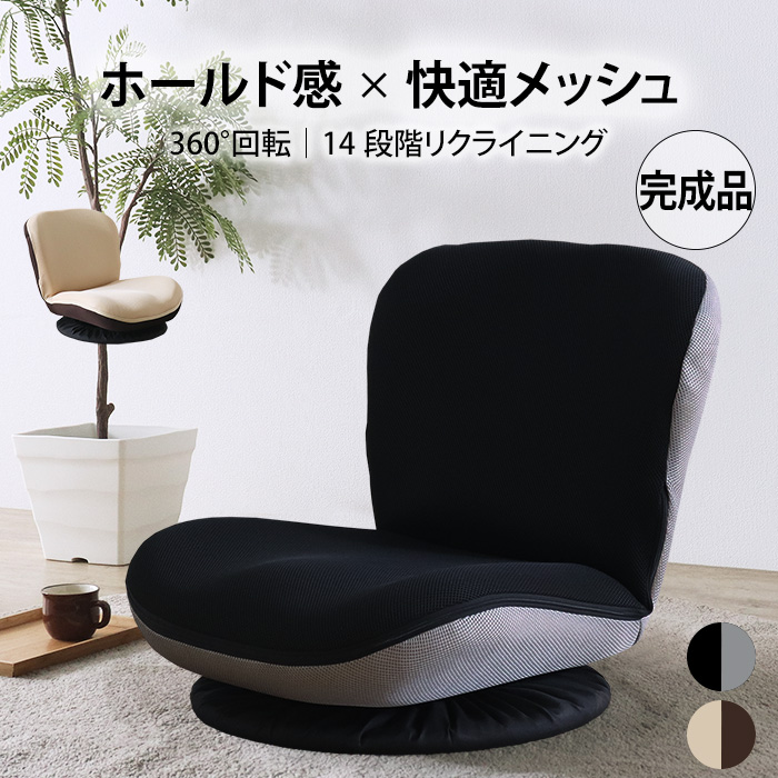 完成品 コンパクト快適座椅子 ブラック／360度回転 リクライニング 14段階 メッシュ 通気性 組立不要 一人掛け ローチェア フロアチェア バイカラー