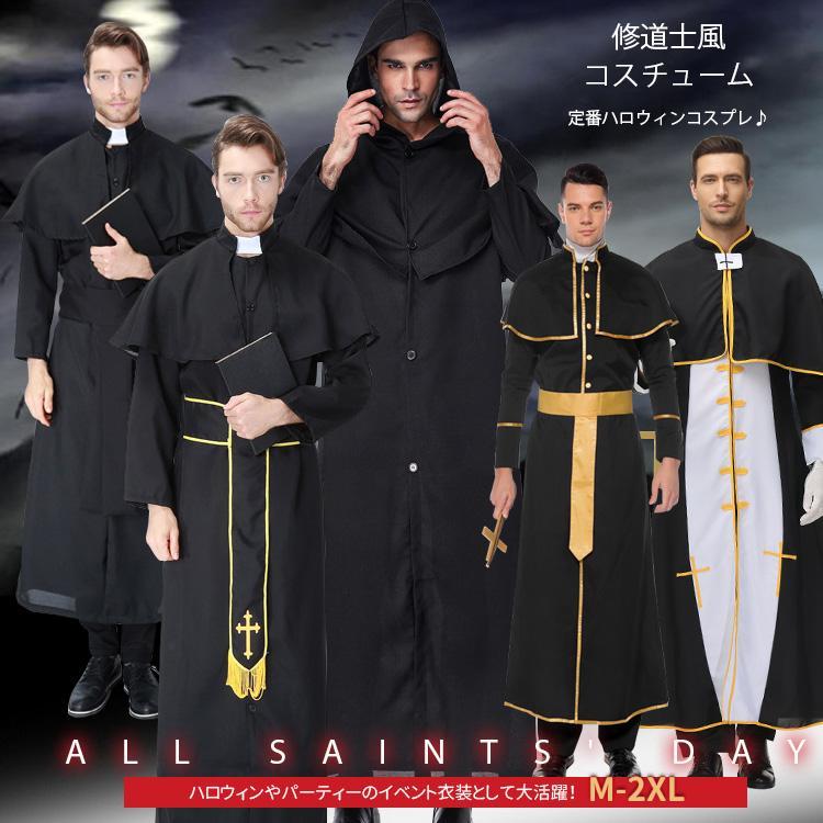 【 最安挑戦】ハロウィン コスプレ メンズ 神父 修道士 教父 牧師 ゴッド ファーザー 変装 大人用 仮装 コスチューム キャラクター装 仮装 教会 パーティー 文化祭 イベント