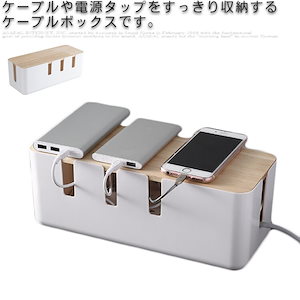 ケーブルボックス コードケース 配線 隠し 収納 蓋付き 配線ボックス 配線カバー ケーブルカバー