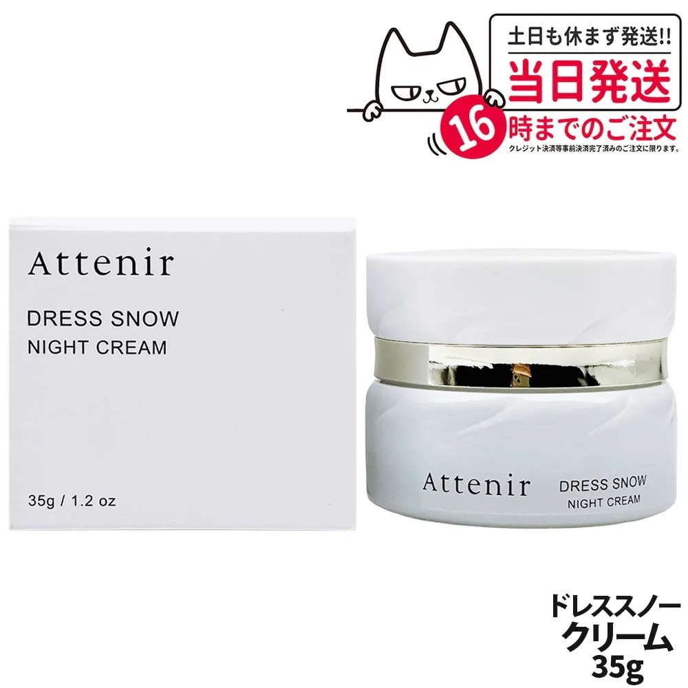 アテニア Attenir ドレススノー ナイトクリーム 専用容器付き 本体 35g フェイスクリーム 保湿クリーム 夜用 スキンケア 日本製 医薬部外品