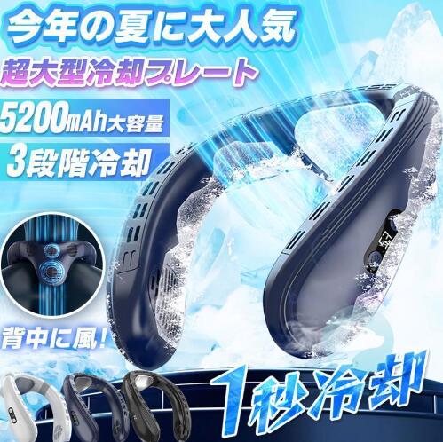 【大特価】新登場 首掛け扇風機 ネッククーラー 背中送風 羽なし 扇風機 最強 冷却プレート ネックファン 半導体冷却 3段調節 1秒で冷やす 静音 軽量 暑さ対策グッズ 5,885円