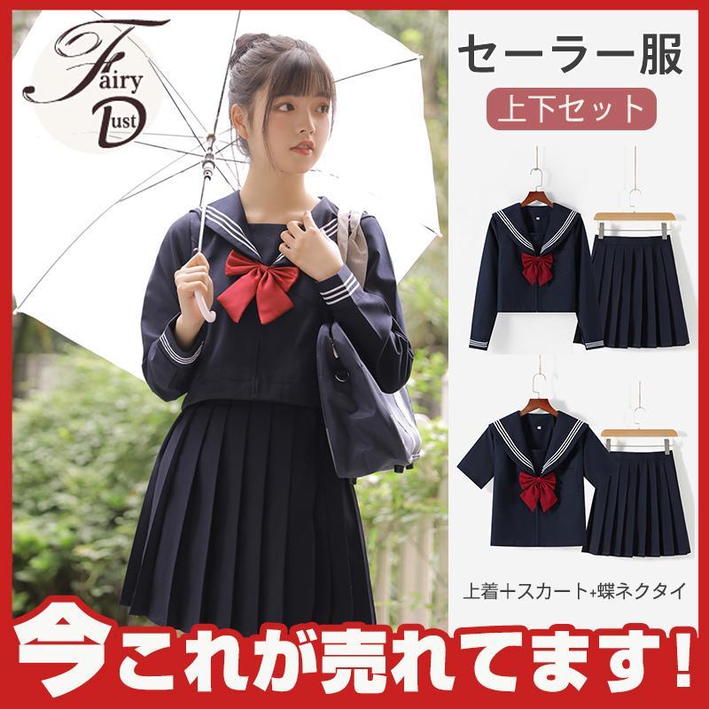 【即納】セーラー服 学生制服 JK制服 3点上下セット 長袖 半袖 スーツ プリーツスカート 学生服 制服 学園祭 入学式 卒業式 コスプレ cosplay