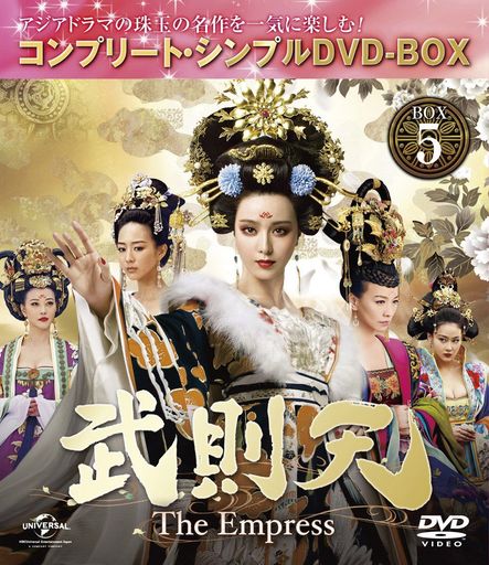 武則天 -THE EMPRESS- BOX5 (コンプリート・シンプルDVD‐BOX5,000円シリーズ) (期間限定生産)