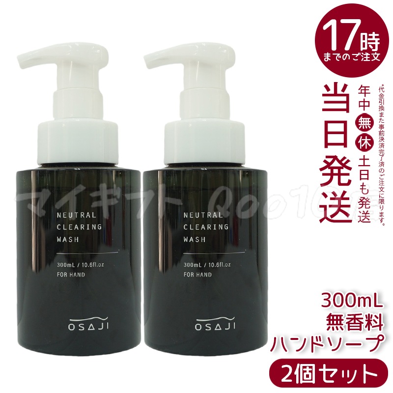 【2個セット】 オサジ OSAJI ニュートラル クリア リング ウォッシュ 300mL ハンドソープ 無香料