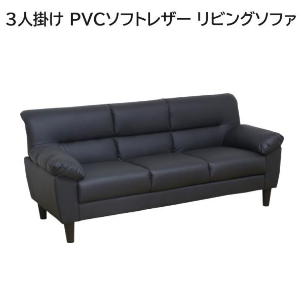 PVCレザーデザインソファ 3人掛け 脚付き リビング 合成皮革レザーソファ 3Pチェア ブラック