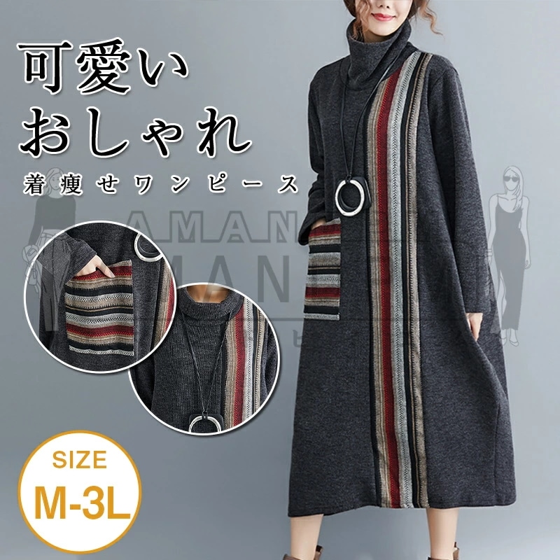 2023新作 ワンピース タートルネック エスニック アジアン ゆったり 長袖 ライン レディース M～2XL 可愛い お呼ばれ 通学 普段着 20代 30代 40代 50代