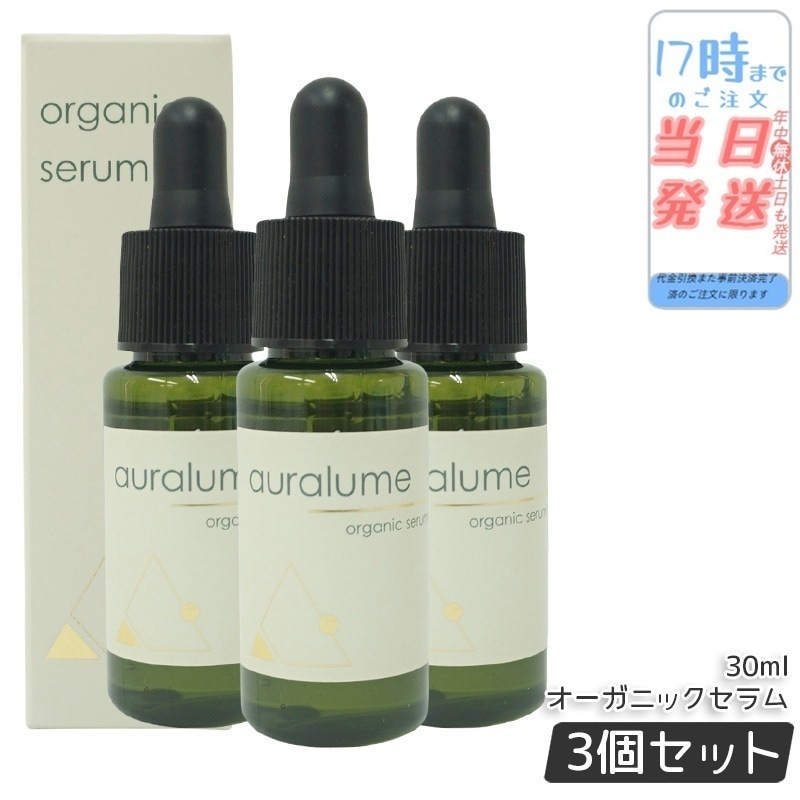 【3個セット】REVI ルヴィ アウラルーム オーガニックセラム 30ml auralume by REVI 美容液 基礎化粧品 フェイシャルケア ホームケア ホームエステ 銀座ロッソ ROSSO