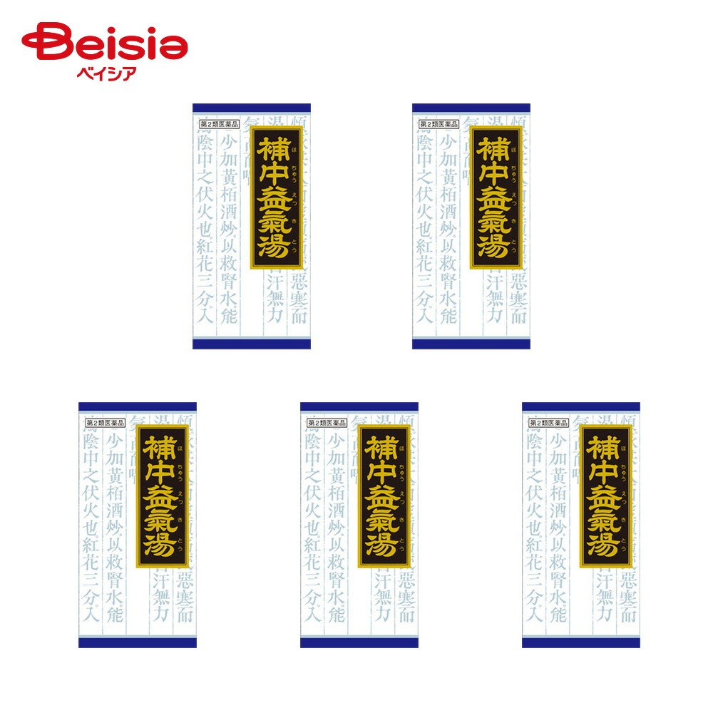 【第2類医薬品】「クラシエ」漢方補中益気湯エキス顆粒 45包 5個 クラシエ薬品 体力虚弱で 元気がなく 胃腸のはたらきが衰えて 疲れやすいものの次の諸症 虚弱体質 疲労倦怠 病後 術後の衰弱 食