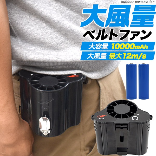 充電式ベルトファン　腰掛け 首掛け 手持ち 卓上　超大風量　暑さ対策　ネックストラップ付　10000ｍAh大容量バッテリー搭載　ミニ扇風機 夏