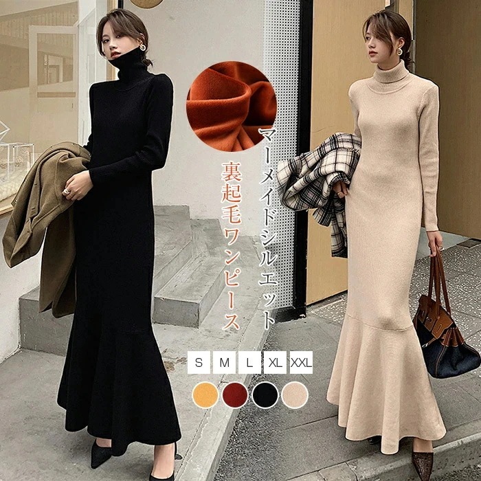 ワンピース ニットワンピース 裏起毛 長袖 レディース 秋 冬 マーメイド ハイネック タイト ワンピース マキシ丈ワンピ 無地 マーメイドシルエット あったか カジュアル ロング丈 ワンピース 大き