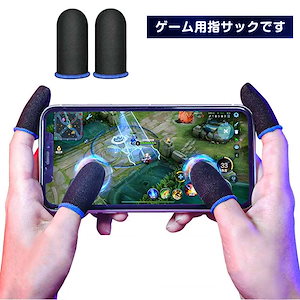 指紋対策 10個セット 手汗対策 指サック ゲーム用指サック 高感度 指サック Mobile対応 ゲーム用指カバー スマホゲーム 指サック 操作性アップ 静電気指紋防止 スマホ用指サック