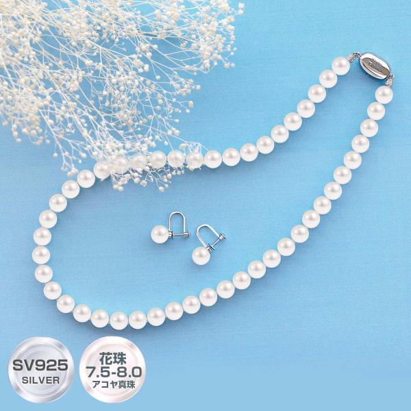 あこや真珠 花珠 ネックレス 7.5-8.0mm セット 冠婚葬祭 2点セット ピアス イヤリング パール アコヤ真珠 LPAC