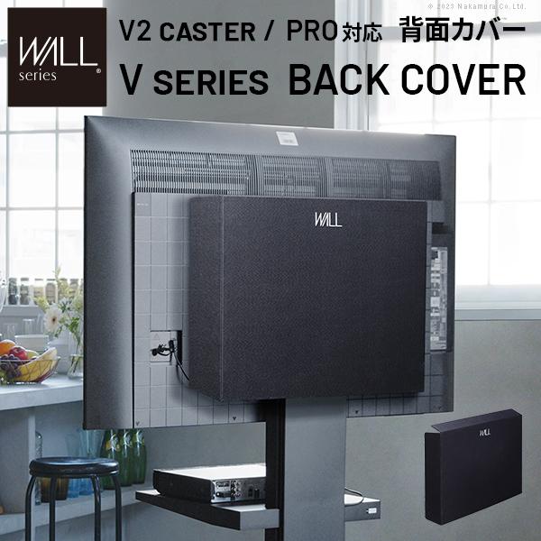 WALLインテリアテレビスタンド V2 CASTER・PRO対応 背面カバー BACK COVER ケーブル収納 配線隠し オプション