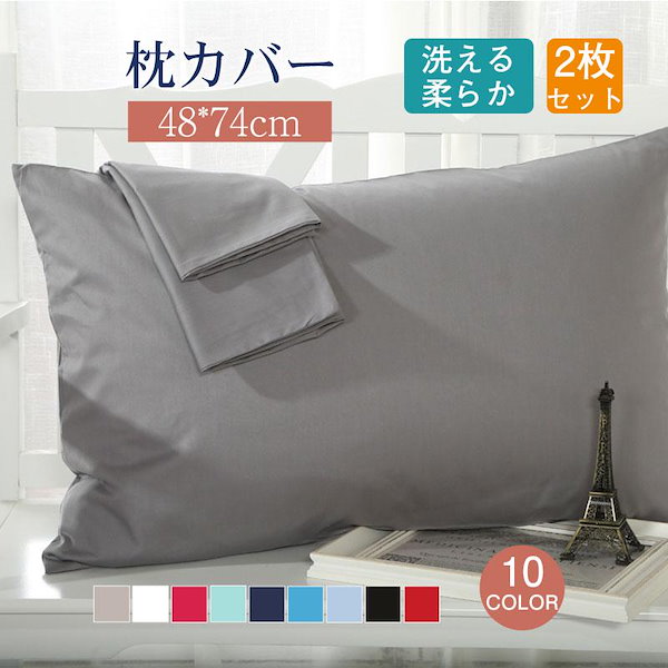 即出荷 枕カバー 2点セット チェック 安眠 丸洗い 洗い替え 48 74cm 無地 可愛い かわいい シンプル 吸湿 通気性 保温性 柔らか  送料無料