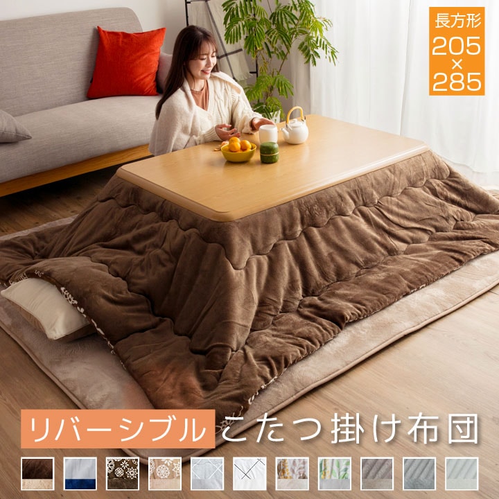 こたつ掛け布団 長方形 大判 リバーシブル 表と裏で違う柄が楽しめる 205285cm 対応こたつ台 7,780円