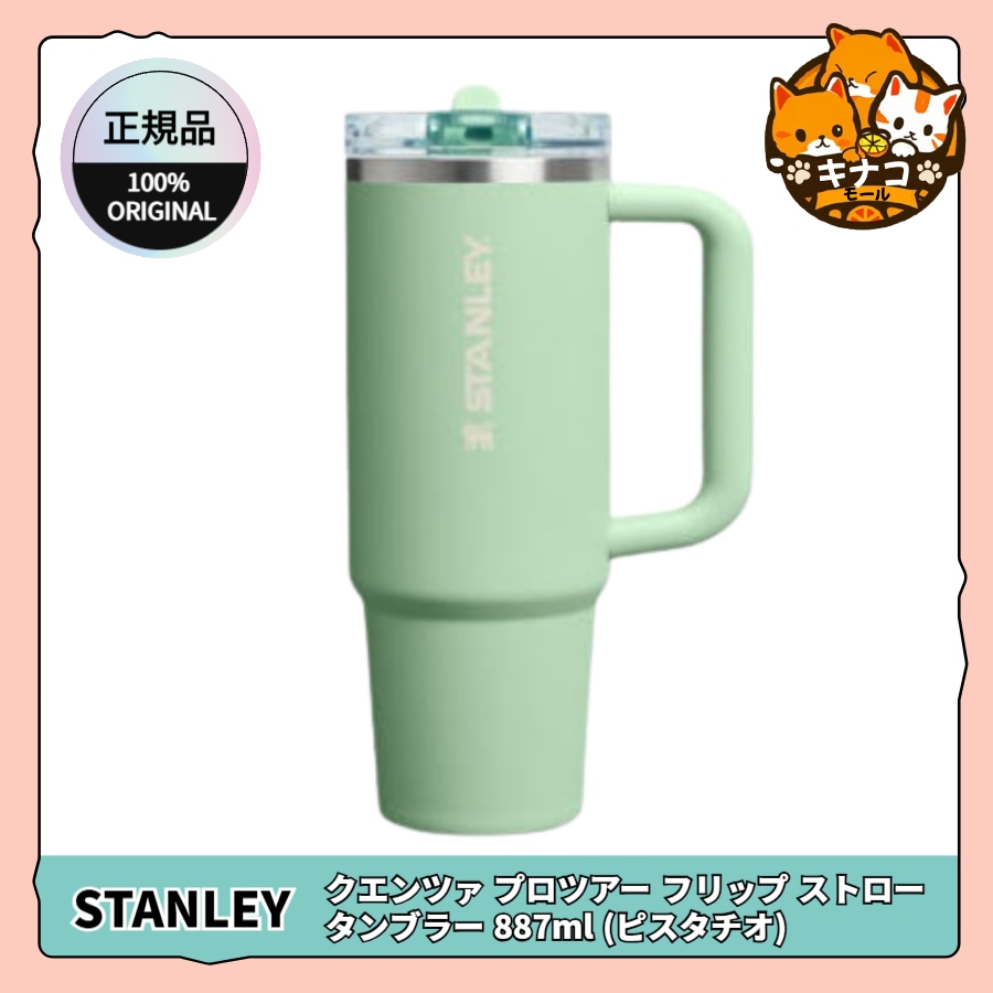 [正規品] クエンツァ プロツアー フリップ ストロー タンブラー 887ml (ピスタチオ)