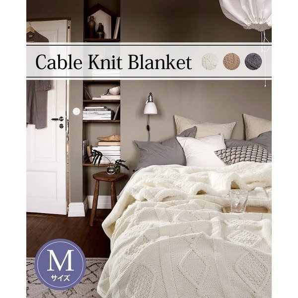 【Ｍサイズ／ケーブルニットブランケット】温かみを感じるケーブル編みの大判ブランケット ブランケット 北欧 大判 YYRB1363