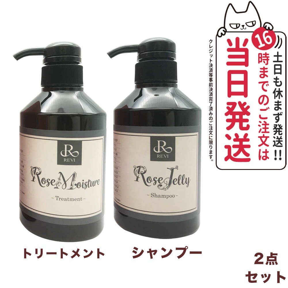 【国内正規品】REVI ルヴィ ローズゼリーシャンプー400g+モイスチャー トリートメント 400g 銀座ロッソ ROSSO サロン専売品 10,485円