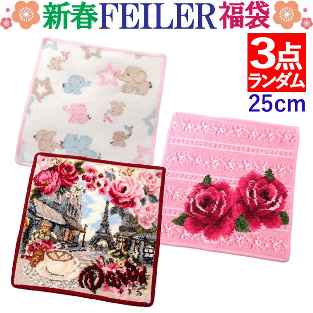 福袋 FEILER フェイラー ハンカチ 25cm 2025 福袋 デザインはおまかせ お得な3点セット アサート ハンカチのデザイン・カラーは選べません 5,561円