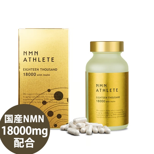 エヌエムエヌ・アスリート EIGHTEEN THOUSAND(18000) サプリメント 180粒 (全国一律送料無料) 国産NMN 18000mg/本 日本製 ニコチンアミドモノヌクレオチド NMN