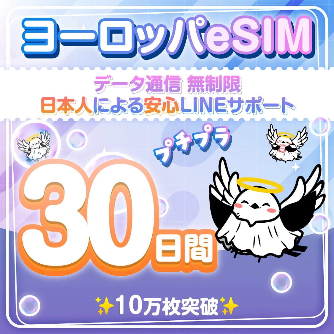【ヨーロッパ３３カ国周遊プランeSIM】簡単設定／使用日数：３０日間／データ容量：無制限／有効期限90日／最短即日発行／パスポート番号不要／データ通信専用