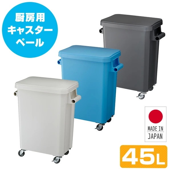 厨房用キャスターペール (45L) 排水栓付き