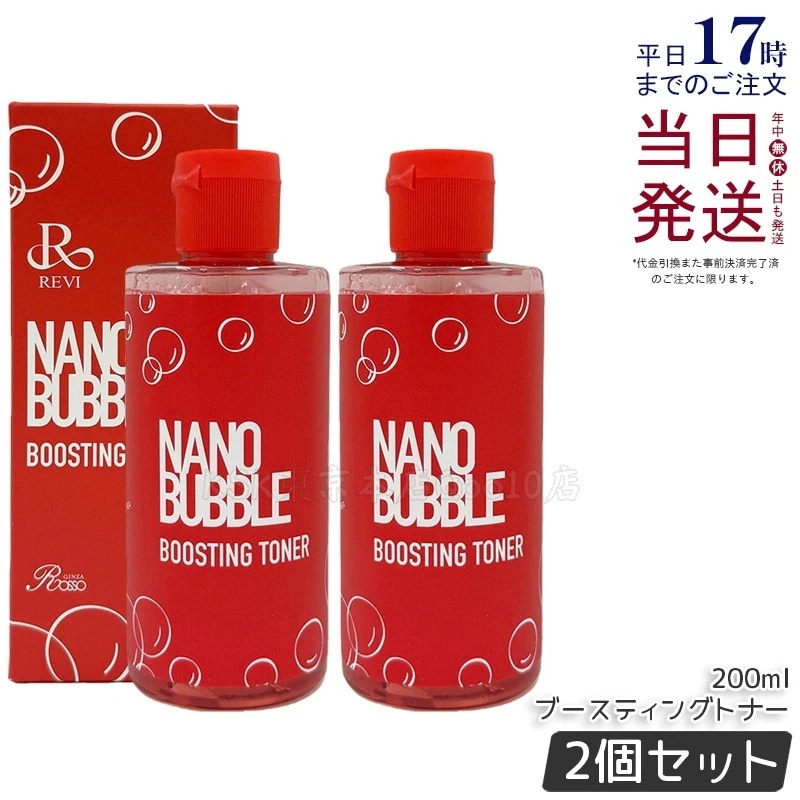 【2個セット】ナノバブル ブースティングトナー 200ml 導入化粧水 保湿 肌なじみ うるおい エイジングケア ブースター 時短ケア 朝晩使用 日本製