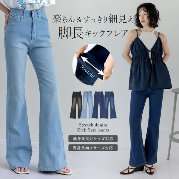 ストレッチデニムキックフレアパンツ