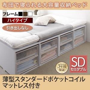 [組立設置付]布団で寝られる大容量収納ベッド[センペール] 薄型スタンダードポケットコイルマットレス付 引き出しなし ハイタイプ セミダブル ブラック