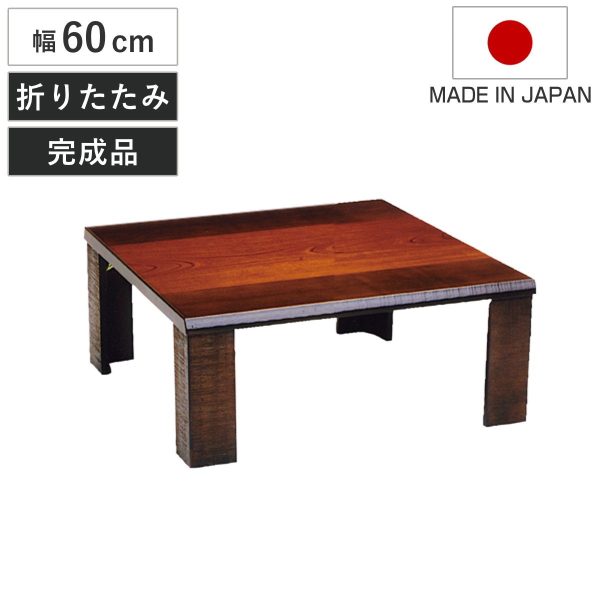 座卓 幅60cm 軽量 匠 木製 日本製 ローテーブル 座卓テーブル 和風座卓 座敷机 和室 畳 座敷 折れ脚 折りたたみ ちゃぶ台 テーブル 完成品 折り畳み ケヤキ 突板仕上げ 欅