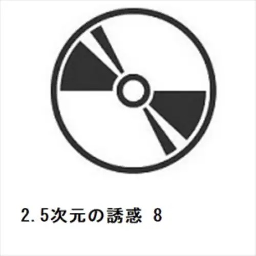 【DVD】2.5次元の誘惑 8