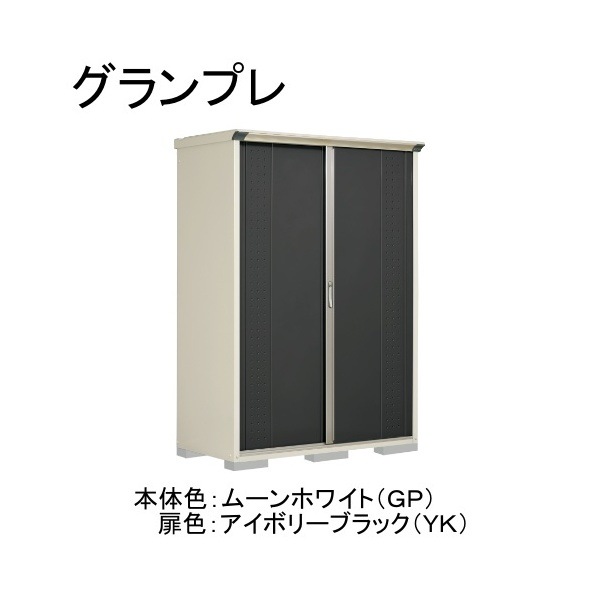GP-157HFYK ムーンホワイト/アイボリーブラック グランプレ 小型物置 全面棚タイプ メーカー直送